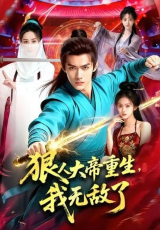 狠人大帝重生，我无敌了(全集)