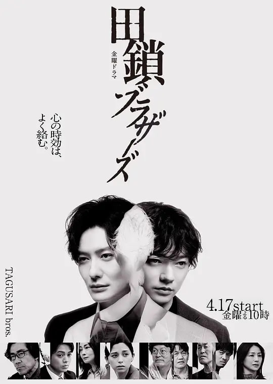 田锁兄弟