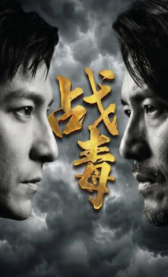战毒(全集)
