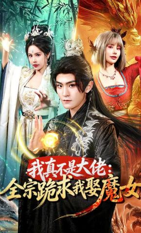我真不是大佬：全宗跪求我娶魔女(全集)