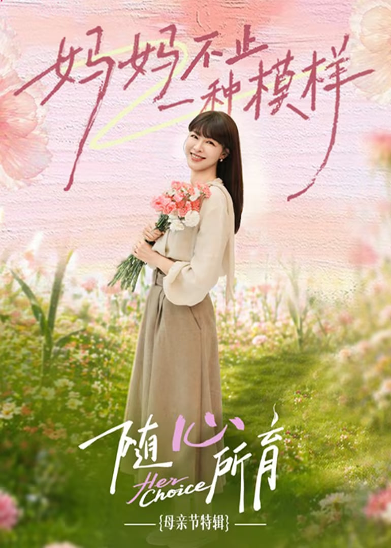 ​随心所育：母亲节篇​(全集)