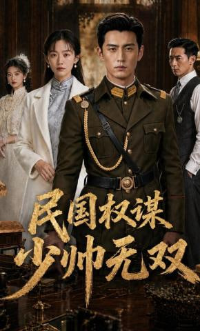 民国权谋:少帅无双(全集)