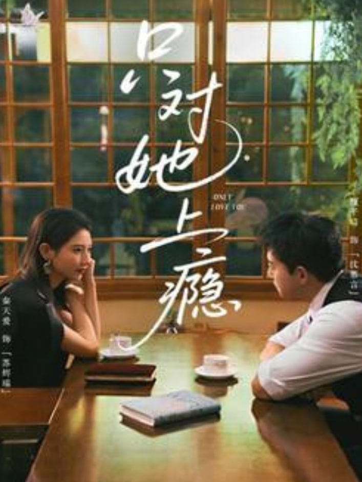 只对她上顯(全集)