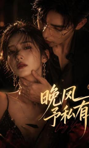 晚风予私有(全集)