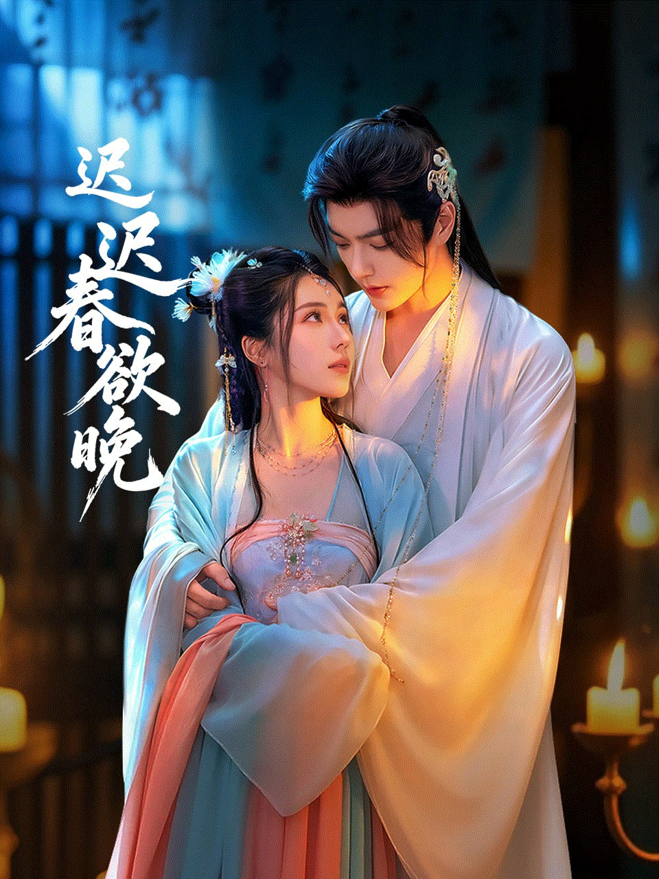 迟迟春欲晚(全集)