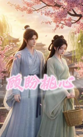 顾盼桃心(全集)