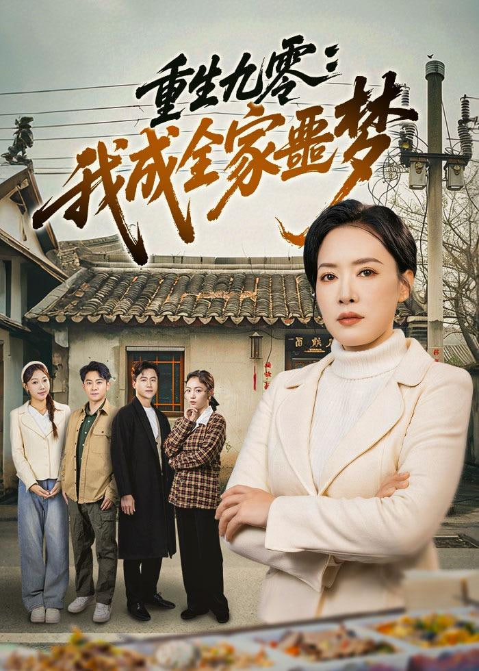 重生九霉:我成全家疆梦(全集)