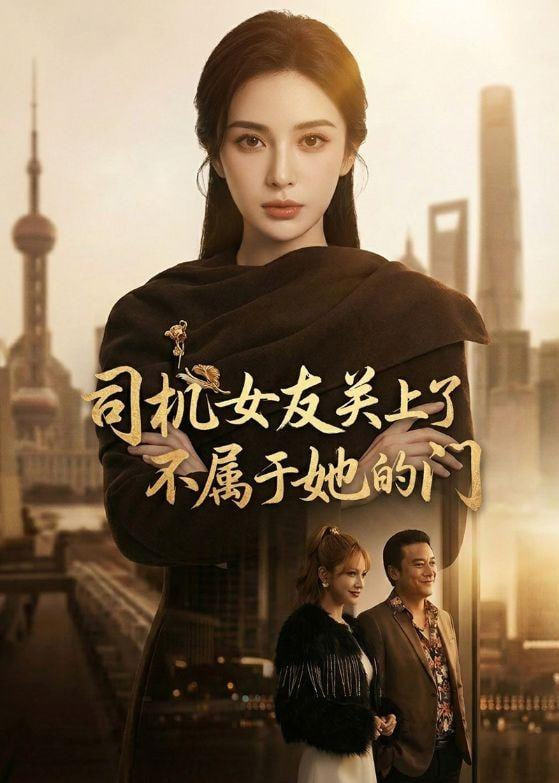 司机女友关上了不属于她的门(全集)