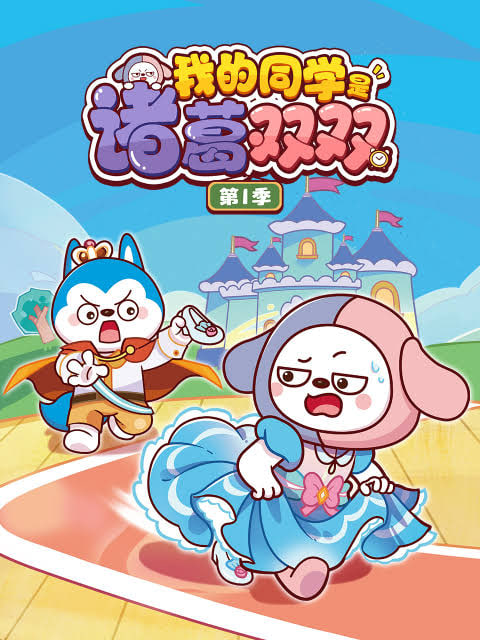 我的同学是诸葛双双 第一季(全集)