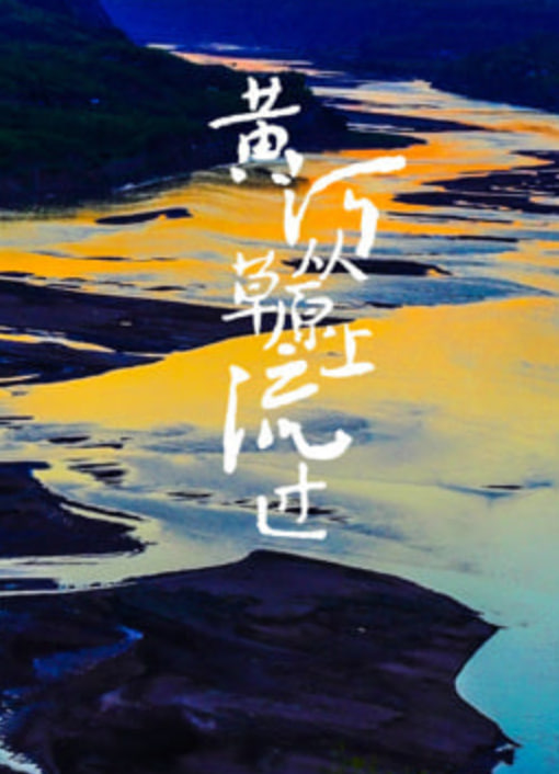 黄河从草原上流过(全集)