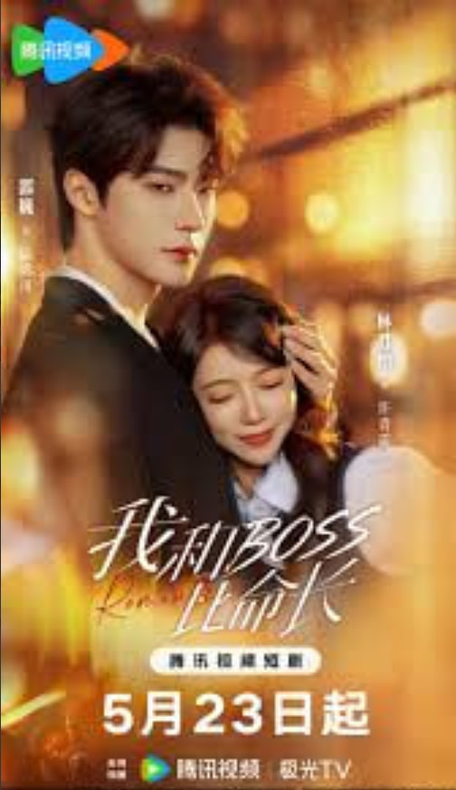 我和 boss 比命长(全集)