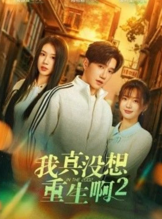 我真没想重生啊 2 （慕容鱼和沈幼楚第二季）(全集)