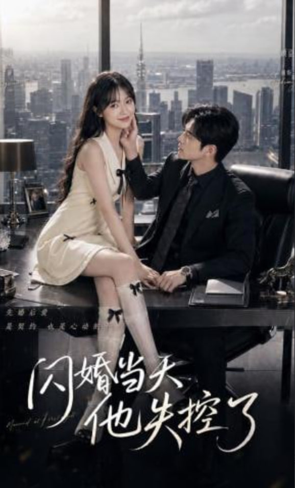 闪婚当天，他失控了(全集)