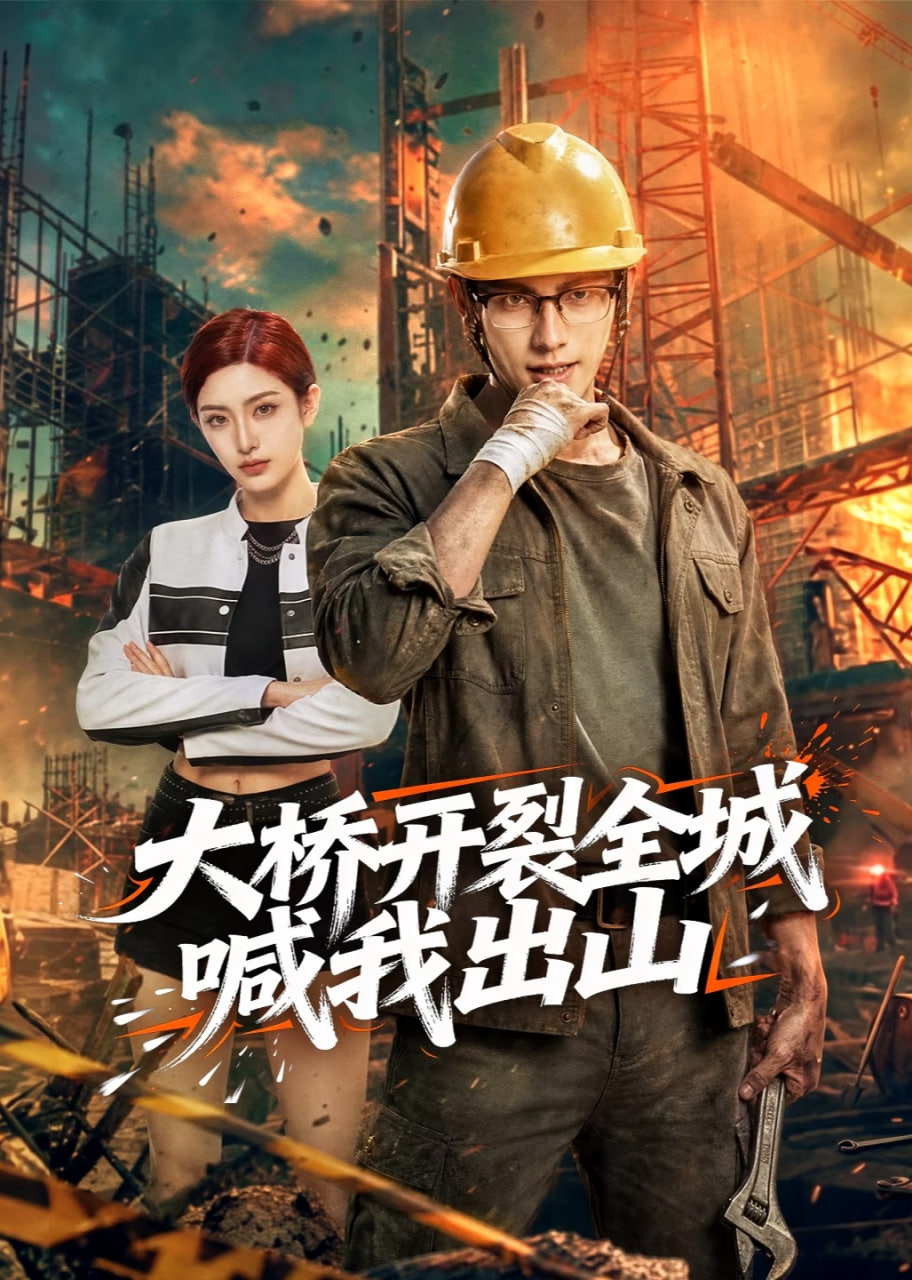 大桥开裂全城喊我出山(全集)