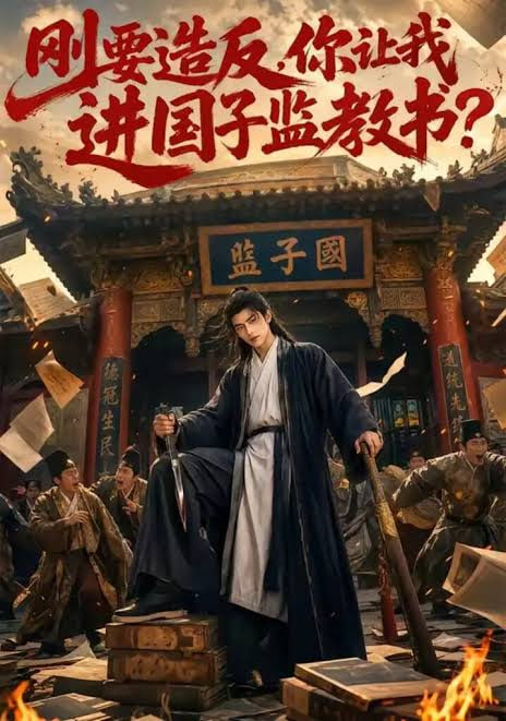 刚要造反，你让我进国子监教书？(全集)
