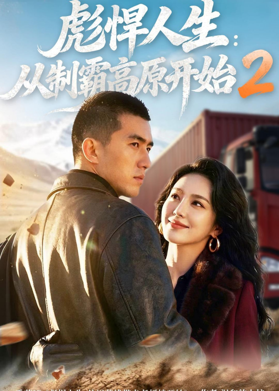 彪悍人生：从制霸高原开始 2(全集)