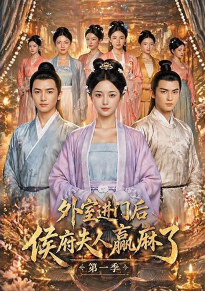 外室进门后，侯府夫人赢麻了第一季(全集)