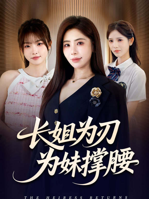长姐为刃(全集)