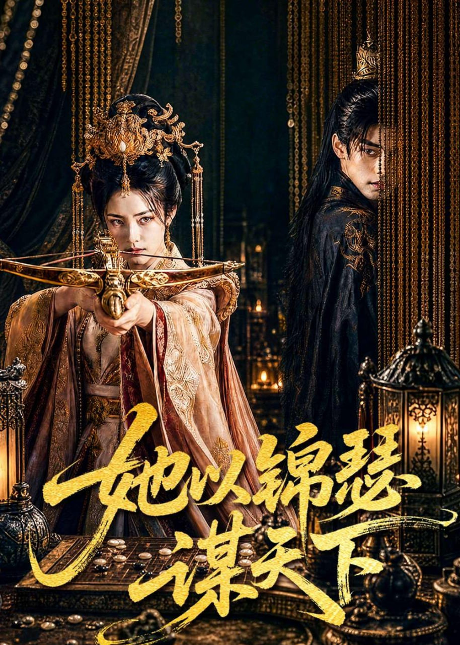 她以锦瑟谋天下(全集)