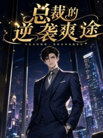 总裁的逆袭爽途(全集)