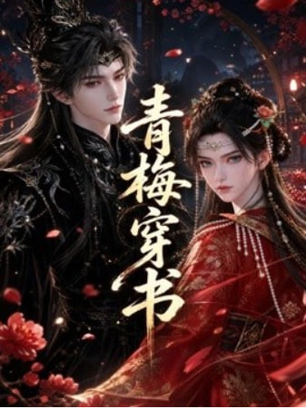 青梅穿书(全集)