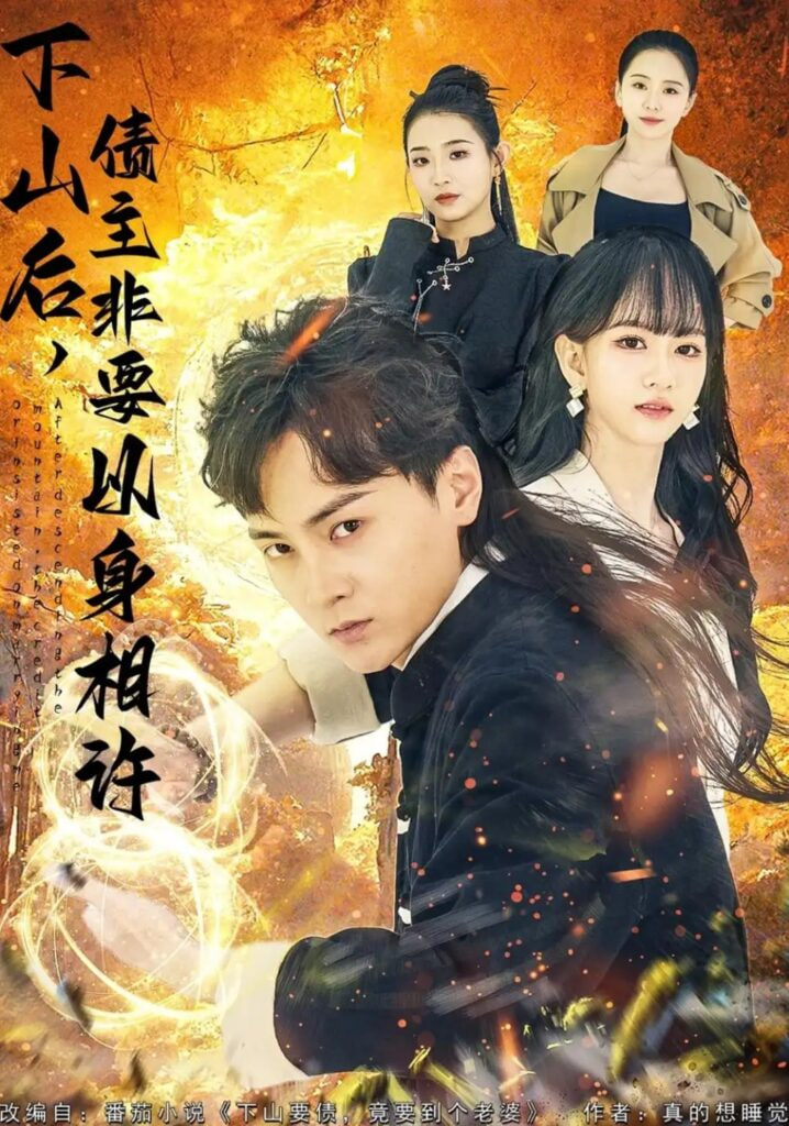 下山后，债主要以身相许 （ 都市）：下山要债，竟要到个老婆(全集)