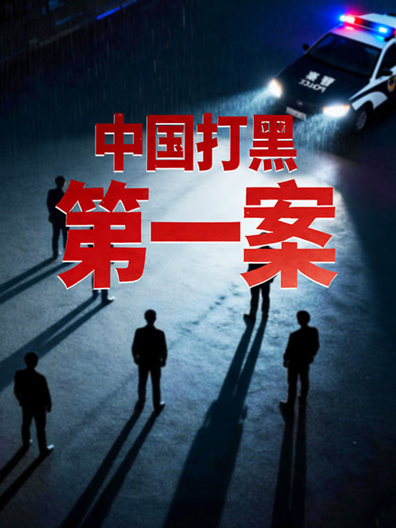 中国打黑第一案(全集)