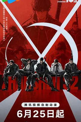 斩神之凡尘神域 第2季(全集)