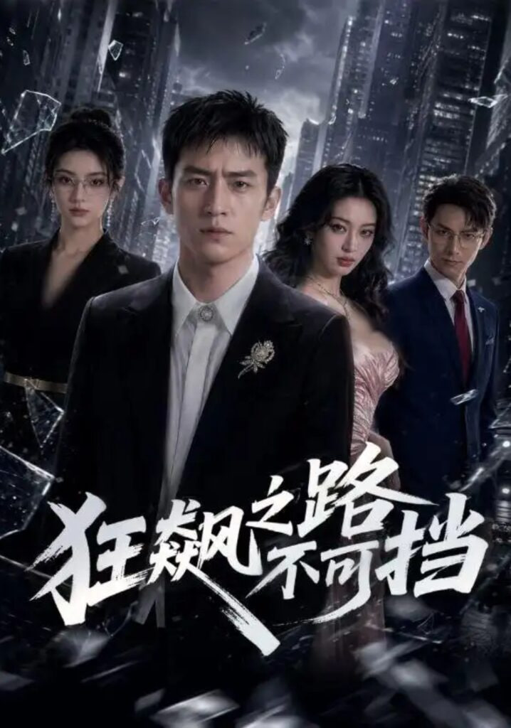 狂飙之路不可挡(全集)