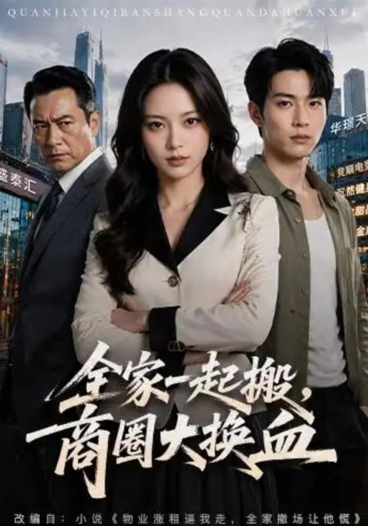 全家一起搬，商圈大换血(全集)