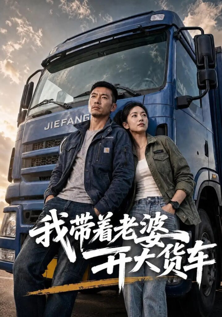 我带着老婆开大货车(全集)