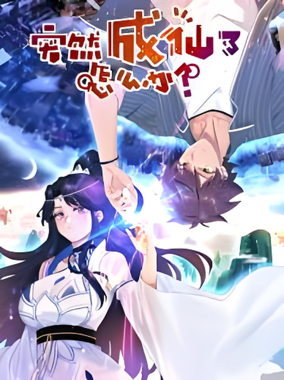 突然成仙了怎么办第七季(全集)