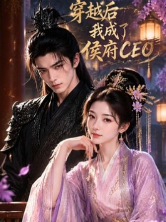 穿越后我成了侯府 CEO(全集)