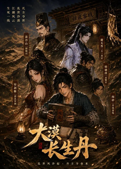 大漠长生丹(全集)