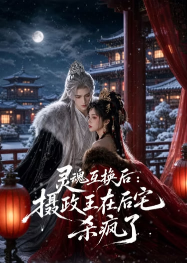 灵魂互换后，摄政王他美又飒(全集)