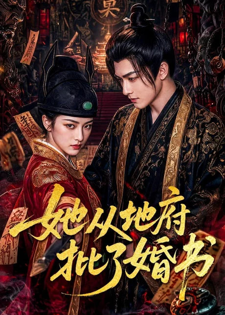 她从地府批了婚书(全集)