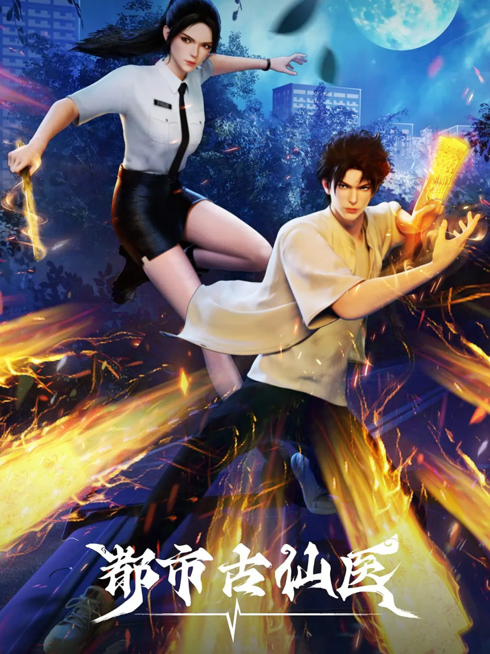 都市古仙医 第2季